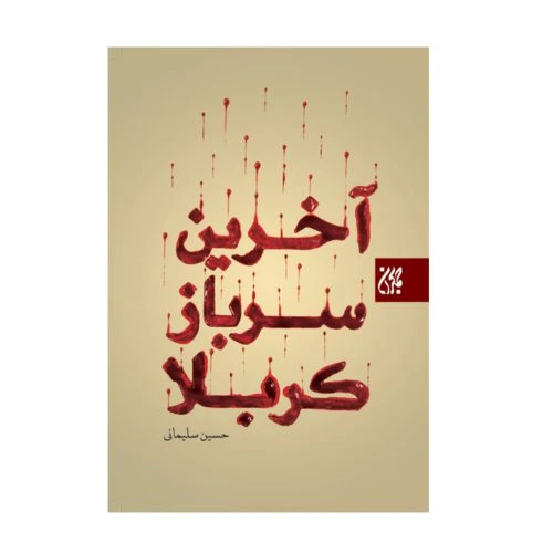 70805-کتاب آخرین سرباز کربلا/جمکران