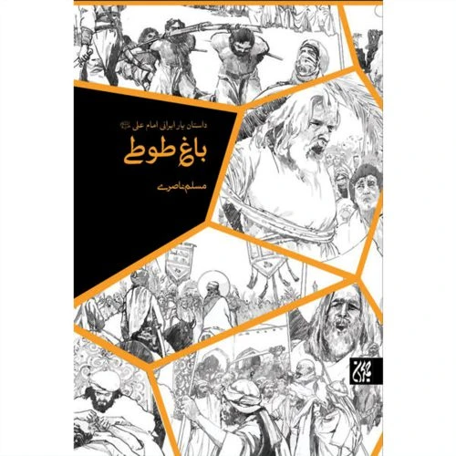70894-کتاب باغ طوطی/جمکران