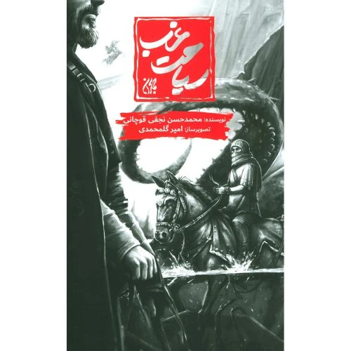708951-کتاب سیاحت غرب سلفون/جمکران