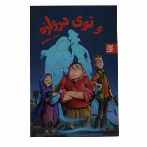 709001-کتاب و توی دروازه/جمکران-012223
