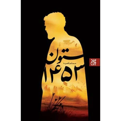 70903-کتاب ستون 1453/جمکران