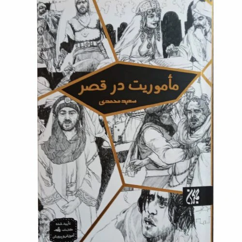 70914-12067-کتاب ماموریت در قصر/جمکران