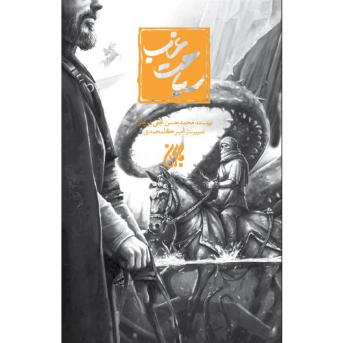 70921-11249-کتاب سیاحت غرب شومیز/جمکران