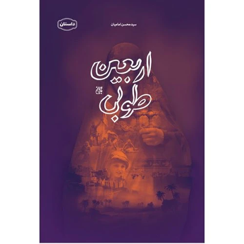 70925-کتاب اربعین طوبی-جمکران
