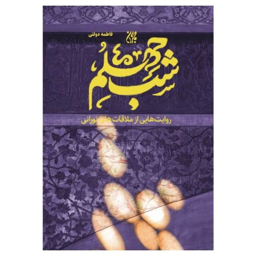 70949-کتاب شب چهلم (روایت هایی از ملاقات های نورانی/شومیز/رقعی/جمكران)