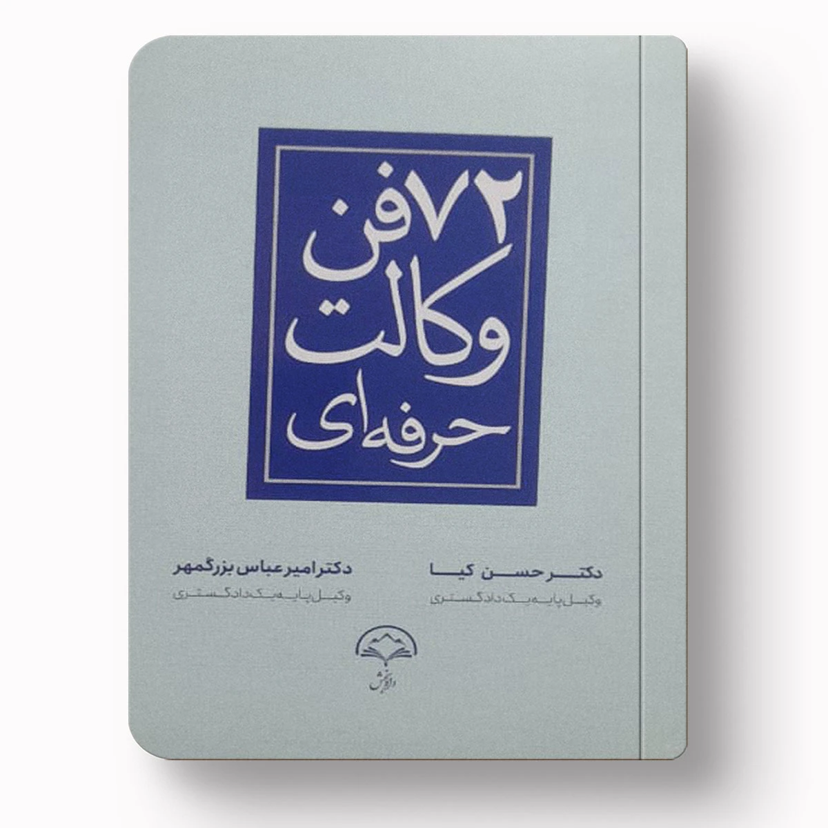72 فن وکالت حرفه ای