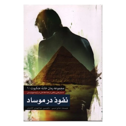 7274-12190-کتاب نفوذ در موساد/شهیدکاظمی