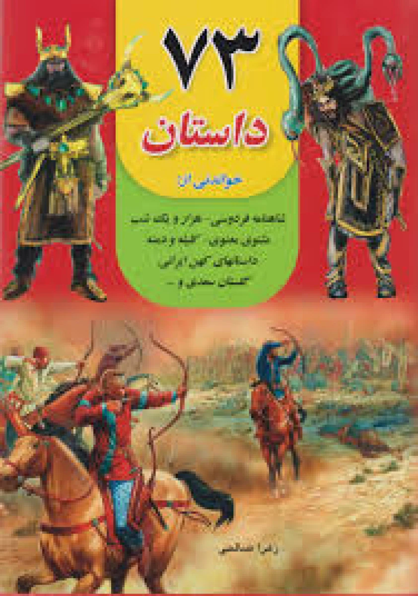 73 داستان خواندنی از ( شاهنامه فردوسی هزار یک شب مثنوی معنوی کلیله دمنه گلستان سعدی ) / زهرا صالحی / نشر داریوش