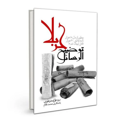 7349-کتاب توضیح الرسائل کربلا/سدید