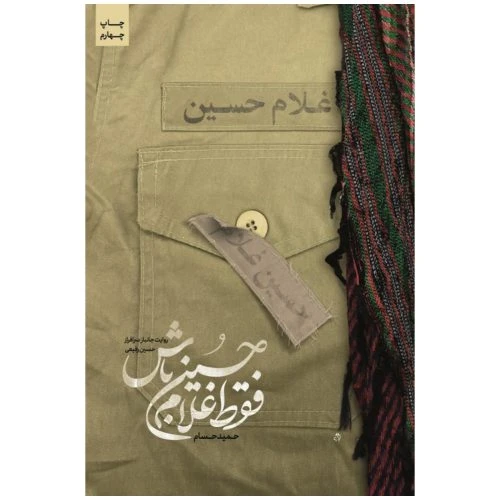 7364-کتاب فقط غلام حسین باش/شهیدکاظمی