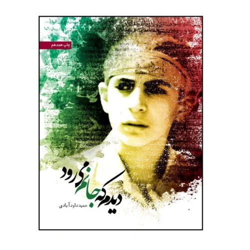 748-کتاب دیدم که جانم می رود/شهیدکاظمی-011159