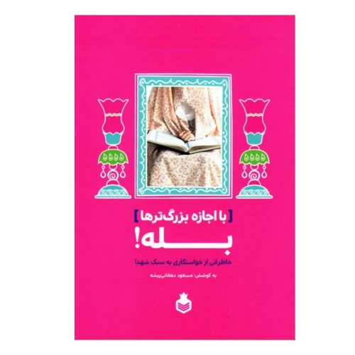 7542-کتاب با اجازه بزرگ ترها بله/نشرنارگل