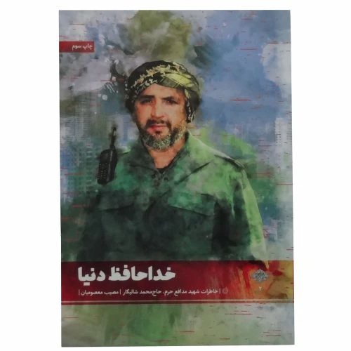 7637-کتاب خداحافظ دنیا/خاطرات شهیدشالیکار/شهیدکاظمی
