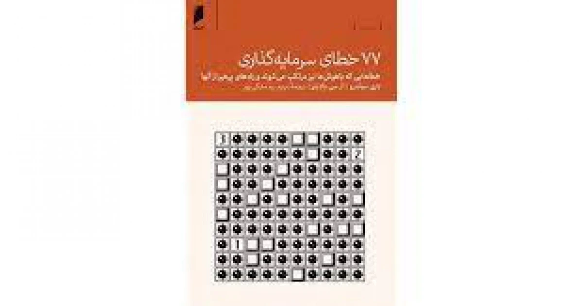 77خطای سرمایه گذاری/لاری سوئدرو/آرسی بالابان/مریم بیدمشگی پور/نشردنیای اقتصاد