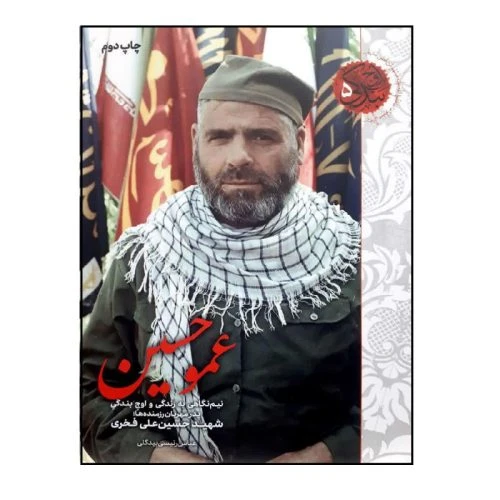 7933-کتاب عمو حسین/زندگانی شهیدفخری/شهیدکاظمی