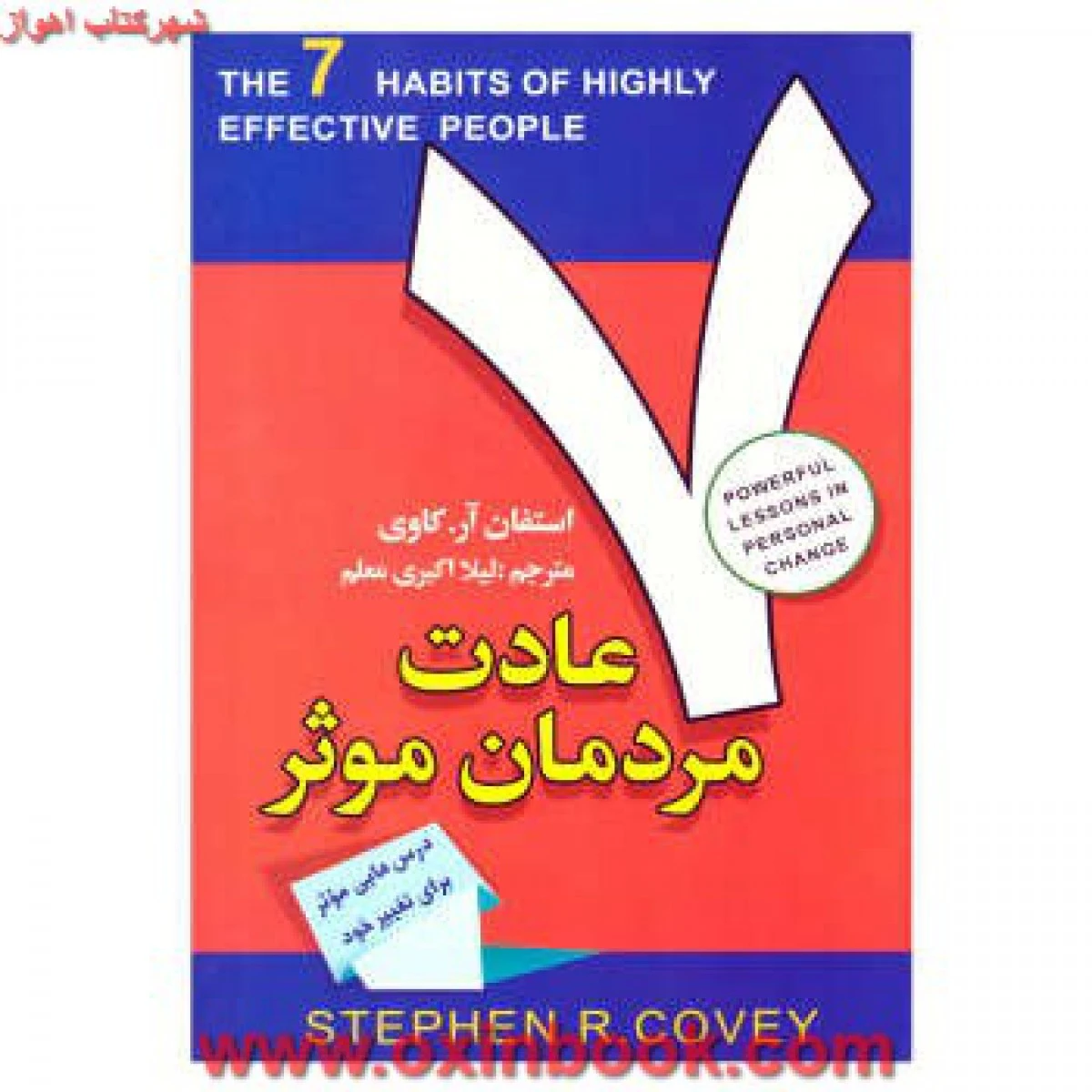 7عادت مردمان موثر/استفان کاوی/لیلااکبری معلم/نشرافق دور