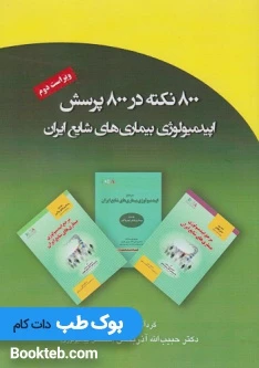 800 نکته در 800 پرسش اپیدمیولوژی بیماری های شایع ایران