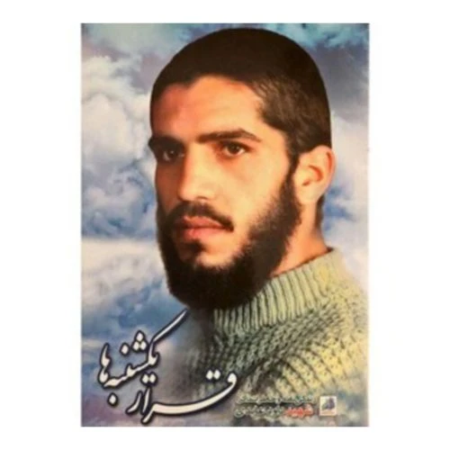 8043-011984-کتاب قرار یکشنبه ها/شهیدهادی