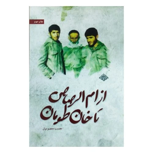 8150-کتاب از ام الرصاص تا خان طومان-نشر شهید کاظمی
