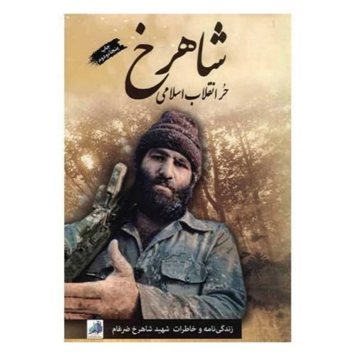 84-کتاب شاهرخ حر انقلاب اسلامی/نشرشهیدهادی