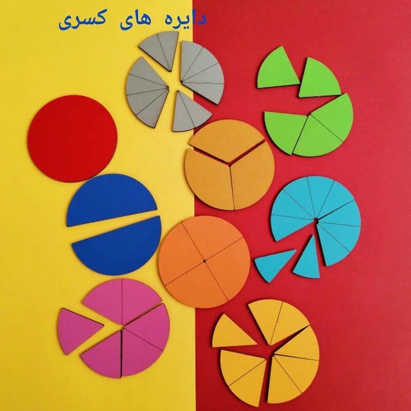 9 عدد دایره کسری چوبی - ریاضی آموزشی