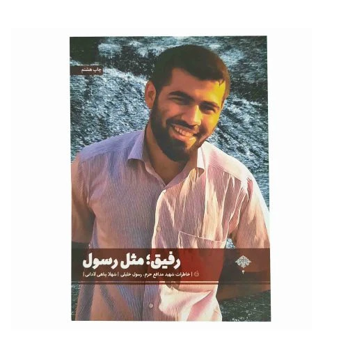 9160-کتاب رفیق مثل رسول-شهیدرسول خلیلی-نشر شهید کاظمی