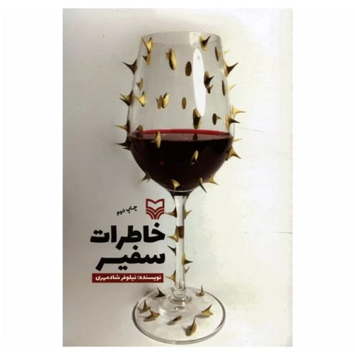 9433-11124-کتاب خاطرات سفیر/سوره مهر