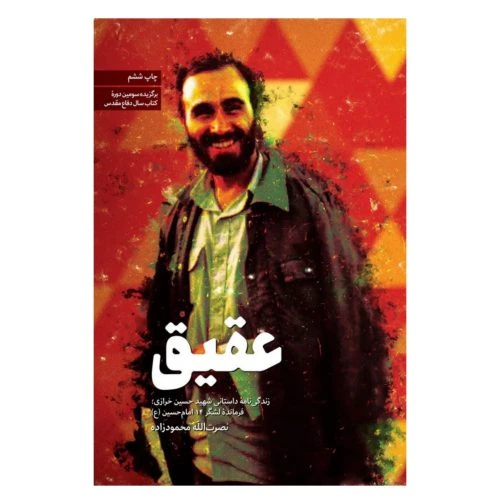 9520-کتاب عقیق-شهیدخرازی-نشر شهید کاظمی