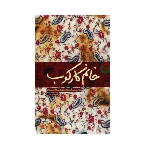 9556-11129-کتاب خانم کارکوب/شهیدکارکوب زاده به روایت مادر/شهیدکاظمی