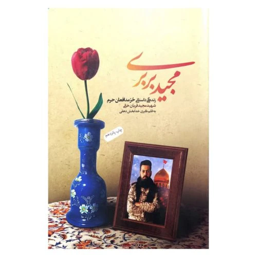 9657-کتاب مجید بربری/دارخوین/شهیدکاظمی