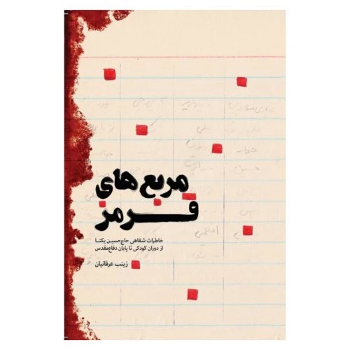 9684-کتاب مربع های قرمز/خاطرات حاج حسین یکتا/شهیدکاظمی