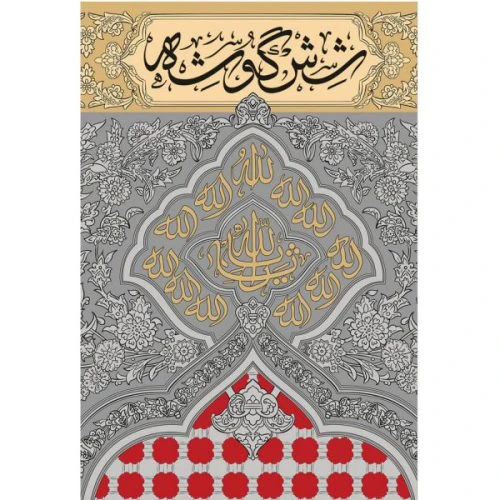 9690-کتاب شش گوشه/سوره مهر