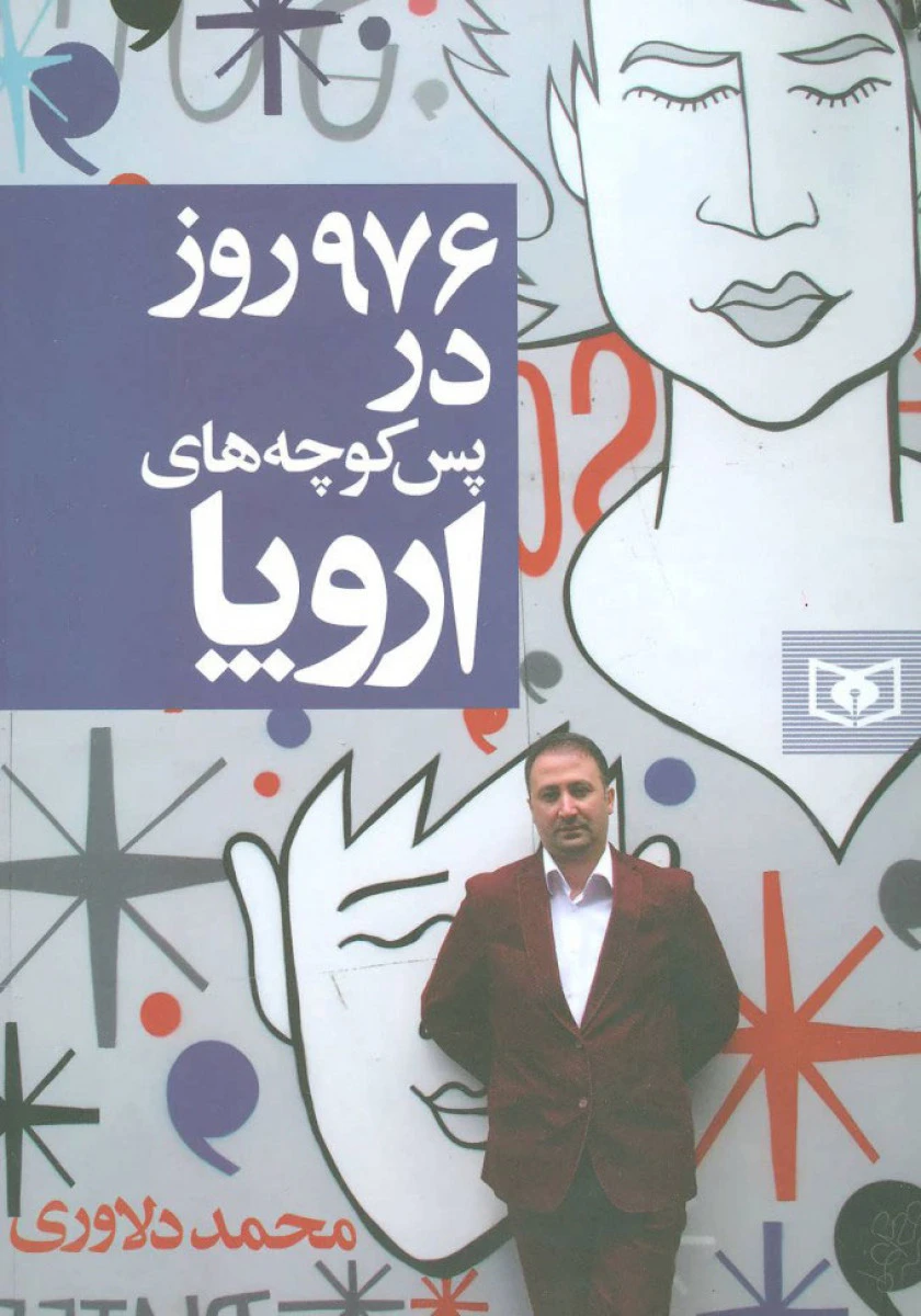 976 روز در پس کوچه های اروپا / محمود دلاوری / نشر قدیانی