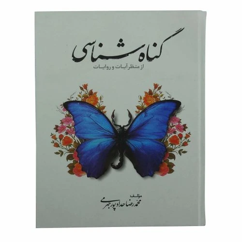 9823-کتاب گناه شناسی از منظر آیات و روایات/حدادپور