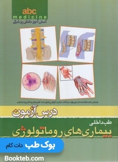 ABC بیماری های روماتولوژی