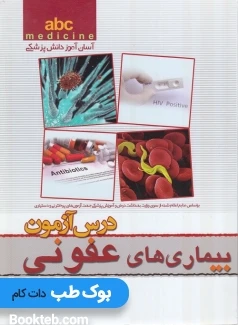 ABC بیماری های عفونی