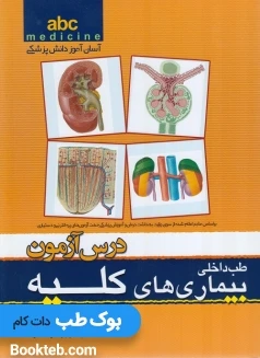 ABC بیماری های کلیه