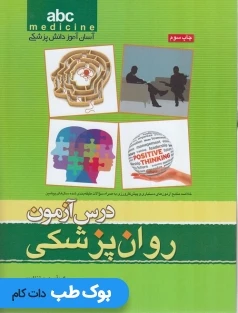ABC درس آزمون روانپزشکی