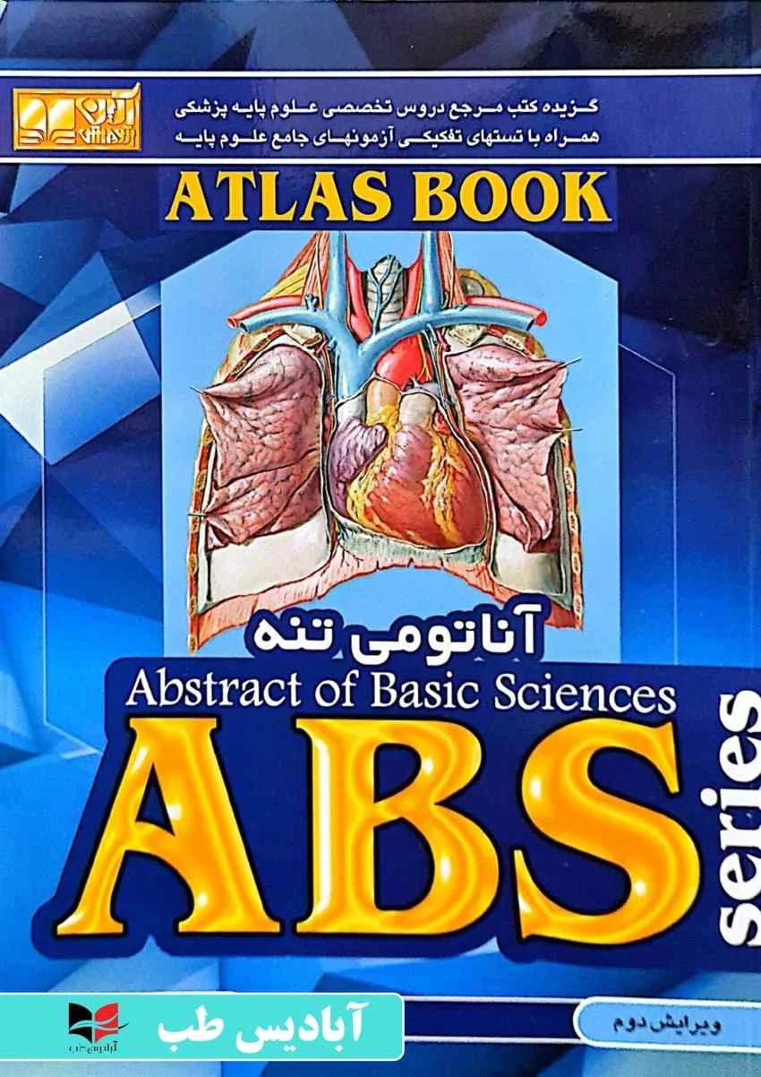 ABS آناتومی تنه