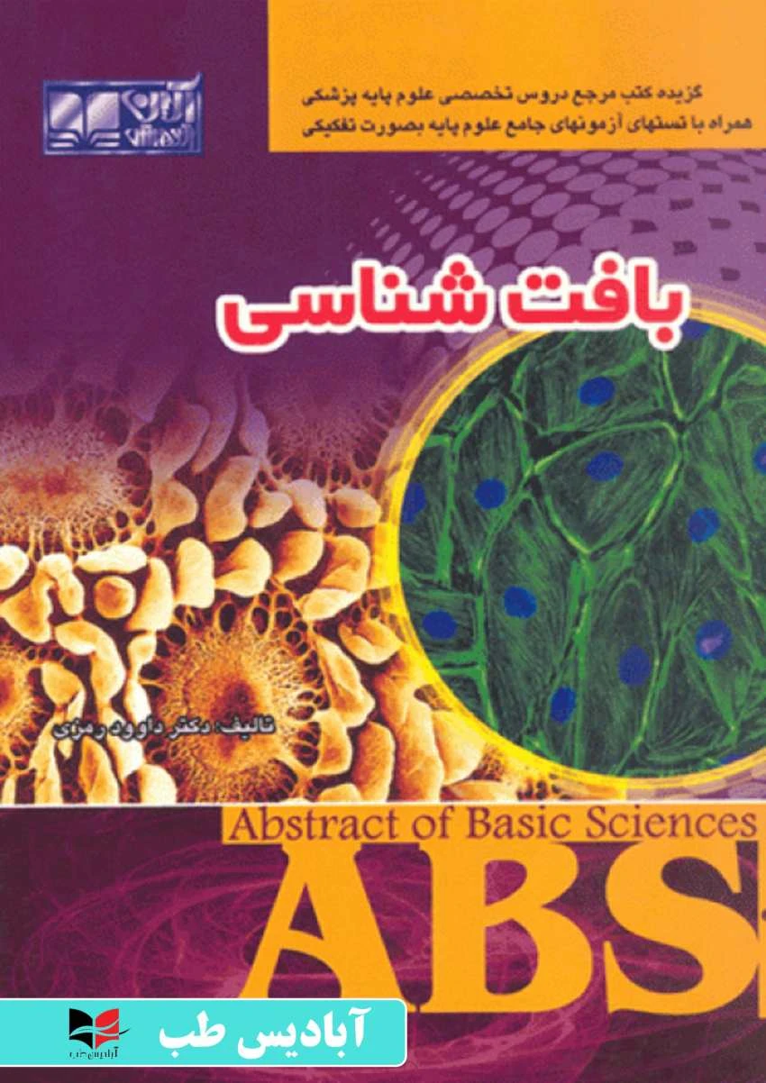 ABS بافت شناسی