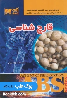 ABS قارچ شناسی