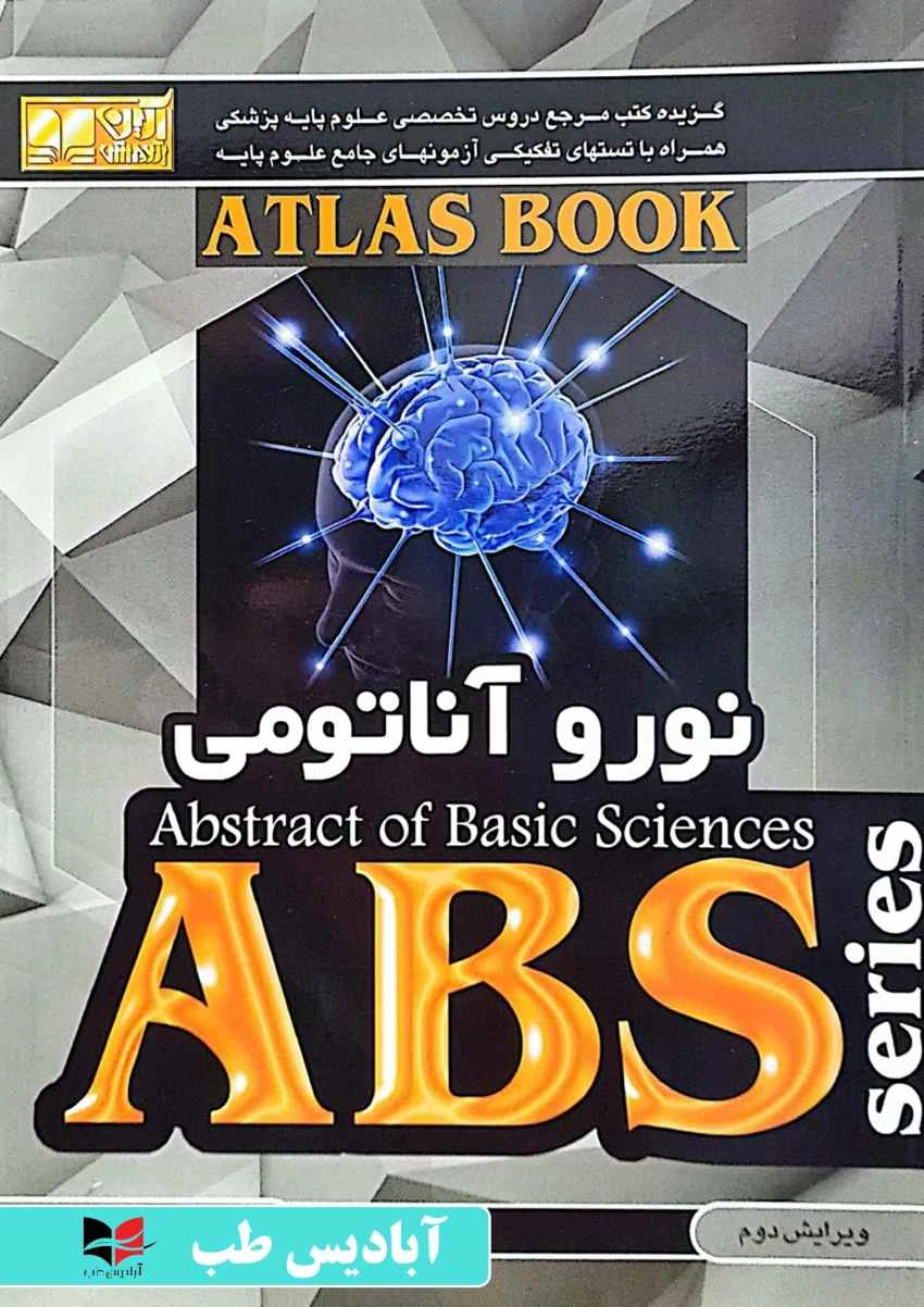 ABS نوروآناتومی