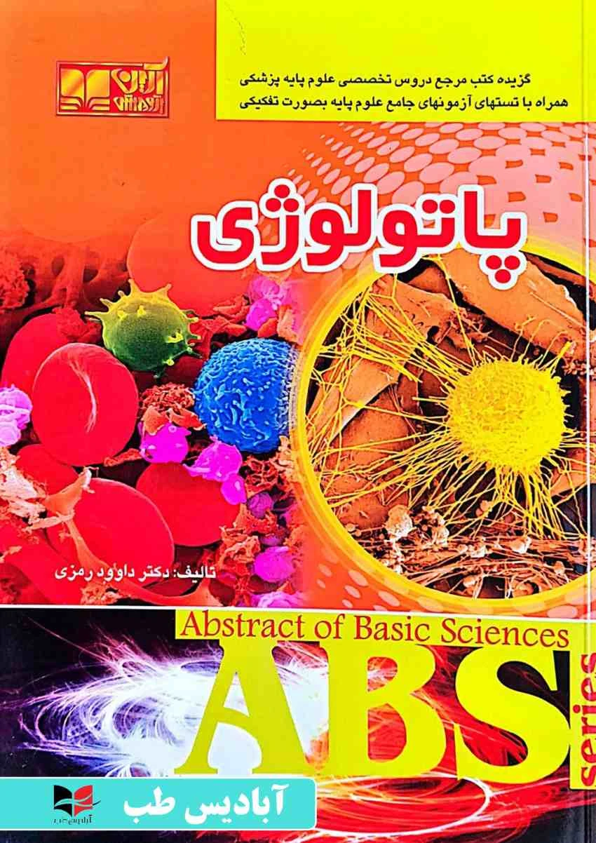 ABS پاتولوژی