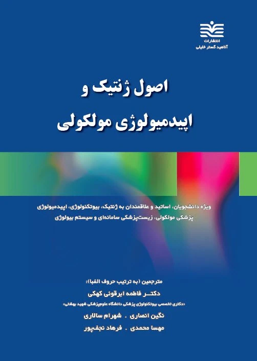 AGK اصول ژنتیک و اپیدمیولوژی مولکولی