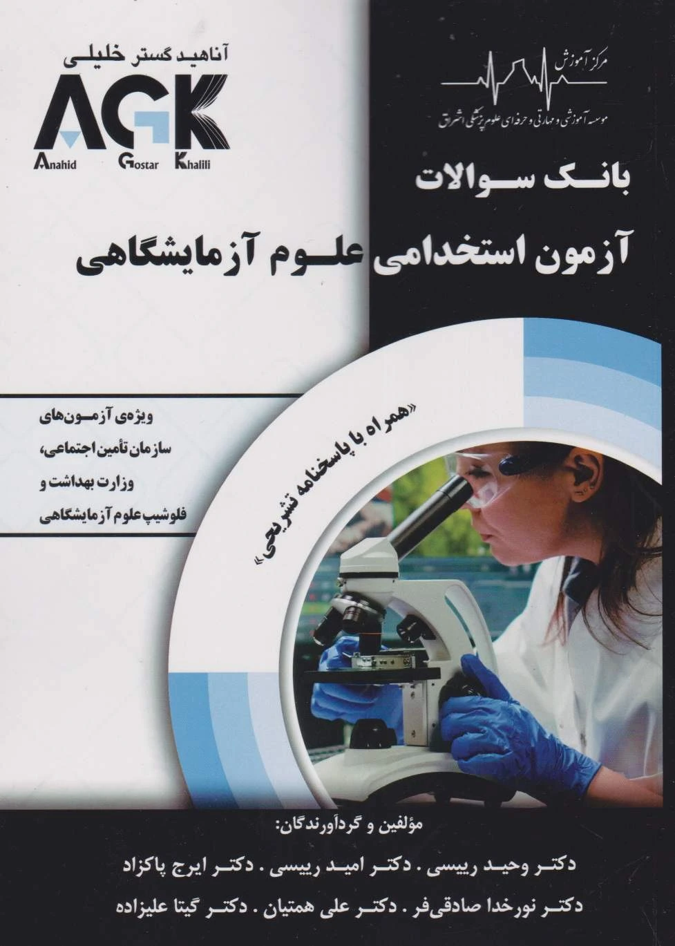AGK بانک سوالات آزمون استخدامی علوم آزمایشگاهی