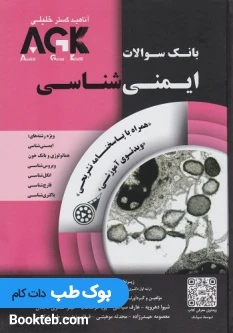 AGK بانک سوالات ایمنی شناسی همراه با پاسخنامه تشریحی با ویدیوی آموزشی