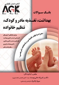 AGK بانک سوالات بهداشت، تغذیه مادر و کودک، تنظیم خانواده