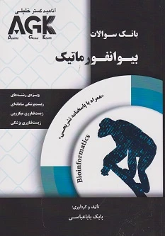 AGK بانک سوالات بیوانفورماتیک