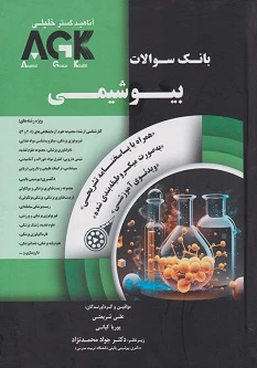 AGK بانک سوالات بیوشیمی همراه با پاسخنامه تشریحی و ویدئوی آموزشی