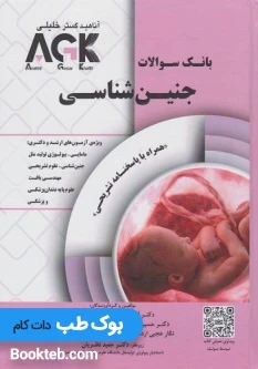 AGK بانک سوالات جنین شناسی همراه با پاسخنامه تشریحی